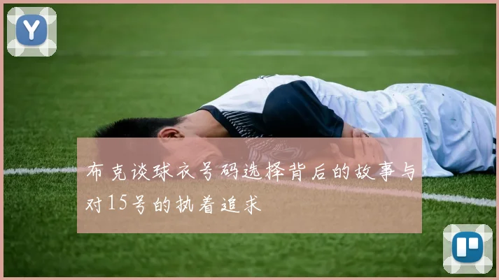 布克谈球衣号码选择背后的故事与对15号的执着追求