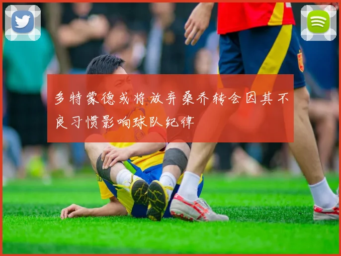 多特蒙德或将放弃桑乔转会因其不良习惯影响球队纪律