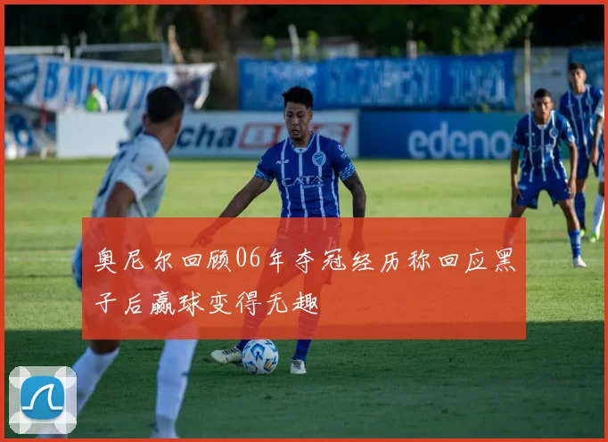 奥尼尔回顾06年夺冠经历称回应黑子后赢球变得无趣