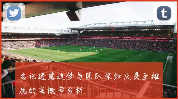 名记透露追梦与团队深知交易至雄鹿的高概率分析