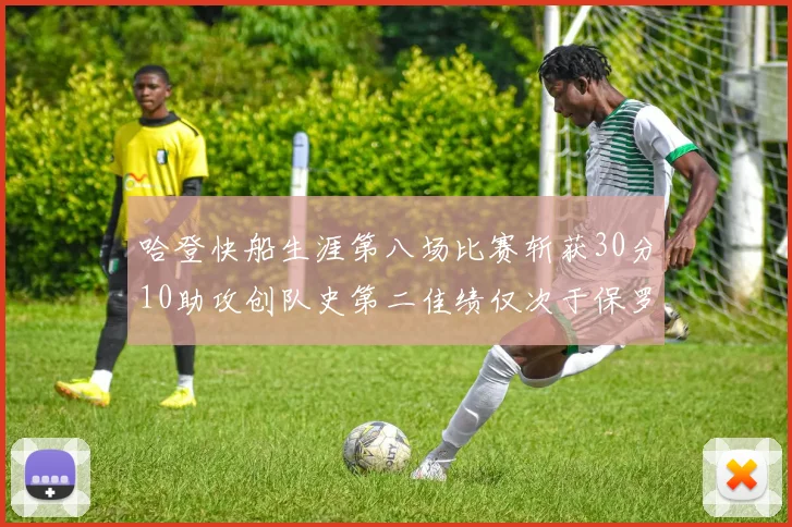 哈登快船生涯第八场比赛斩获30分10助攻创队史第二佳绩仅次于保罗