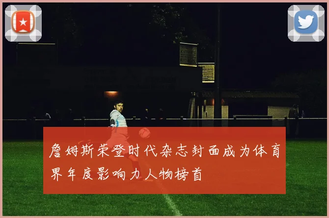 詹姆斯荣登时代杂志封面成为体育界年度影响力人物榜首