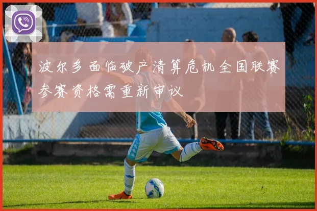 波尔多面临破产清算危机全国联赛参赛资格需重新审议